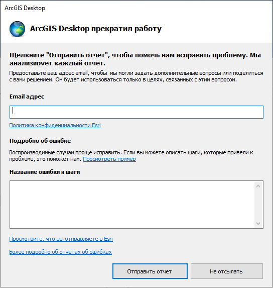 Диалоговое окно, которое появляется, когда ArcGIS Desktop прекращает работу