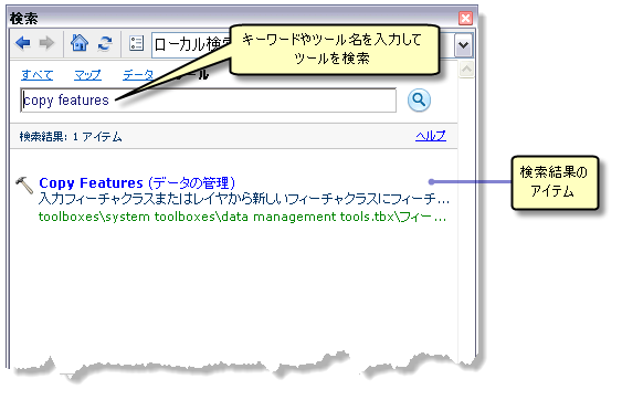 検索ウィンドウを使用した、ツールの検索