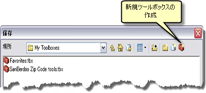 [保存] ダイアログの [新規ツールボックス] ボタン