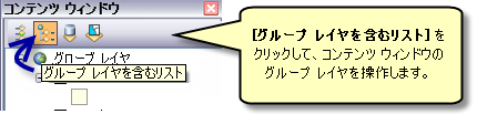 ArcGlobe の [コンテンツ] ウィンドウのボタン