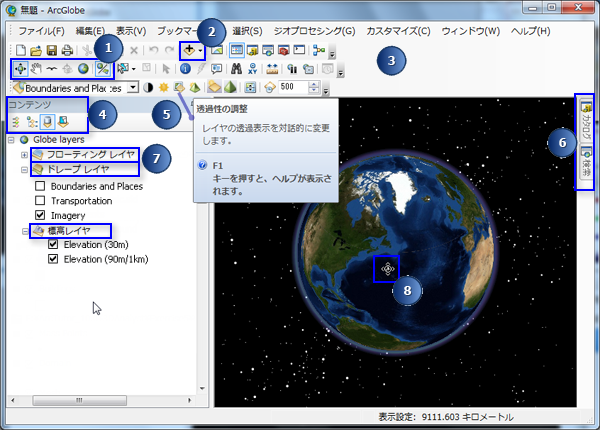 ArcGlobe のユーザー インターフェイス