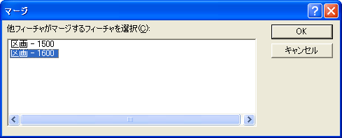 マージするフィーチャの属性値の選択