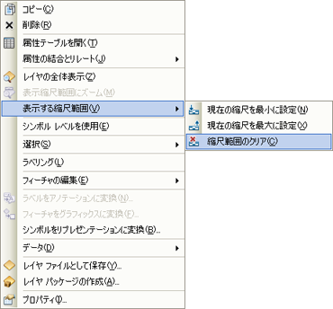 レイヤーの縮尺依存の表示のクリア