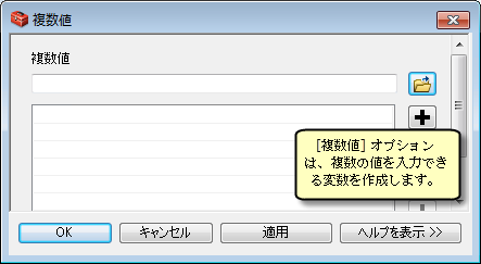 複数値の変数の作成