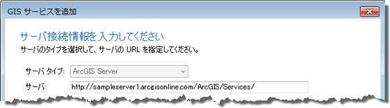 [GIS サービスの追加] ダイアログ ボックス