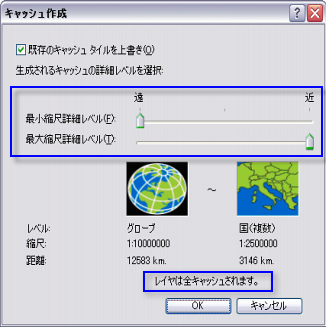 ArcGlobe の [キャッシュ作成] ウィンドウ。スライダーがレイヤーの完全キャッシュ用に設定されています。