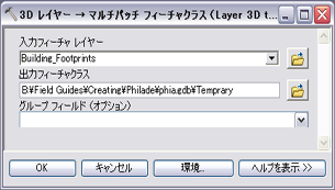 [3D レイヤー → マルチパッチ フィーチャクラス (Layer 3D to feature Class)] を使用して、立ち上げられたポリゴンをマルチパッチに変換