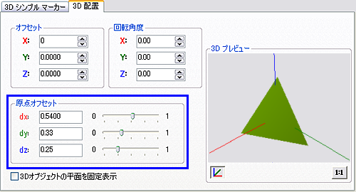 デフォルトとは異なる 3D シンボルの原点を設定します。たとえば、中心の代わりに、下または上に設定します。