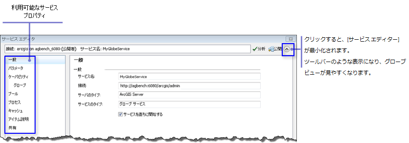 グローブ サービスのプロパティを設定するための [サービス エディター] ウィンドウ