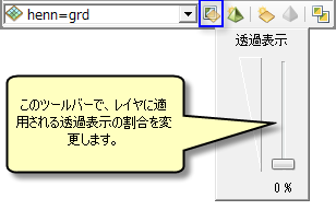 [3D 効果] ツールバーの透過表示スライダー