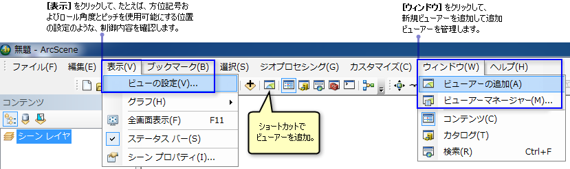 ArcScene での追加のビューアーおよび設定へのアクセス