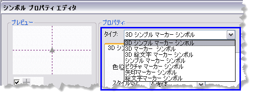 [シンボル プロパティ エディター] からシンボルのタイプを選択