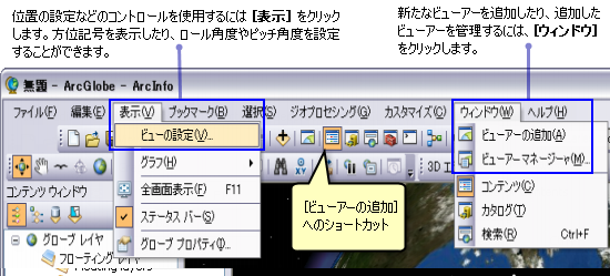 ArcGlobe の追加のビューアー用の [表示] および [ウィンドウ] メニュー オプションと [ビューの設定]