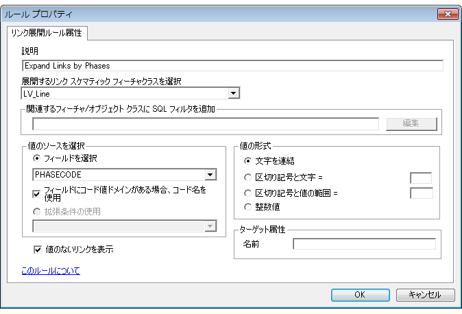 PhaseCode フィールド値に従って LV_Line スケマティック リンクを展開するように指定されたリンク展開ルール プロパティ ページ