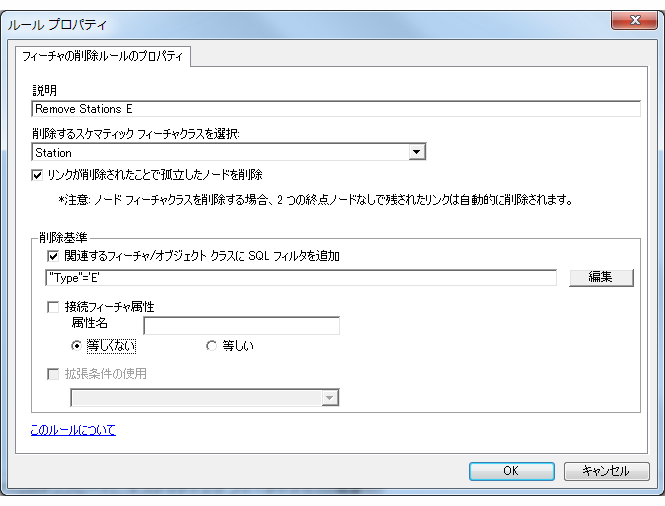 タイプ E のスケマティック ノードの除去を指定した、フィーチャの除去ルール プロパティ ページ