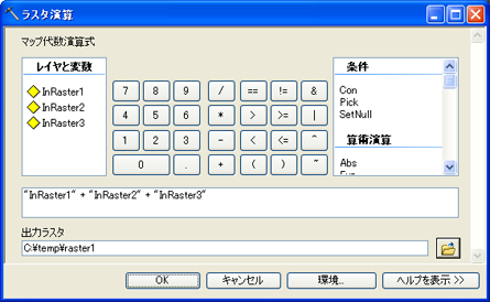 ラスター演算のユーザー インターフェイス
