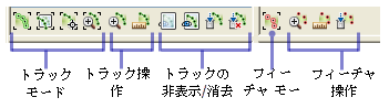 1 列に並んだボタンを使用して、現在有効化されているトラックまたはフィーチャに操作を行うことができます。