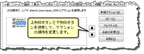 上下の矢印ボタンを使用してアクションの順序を変更できます