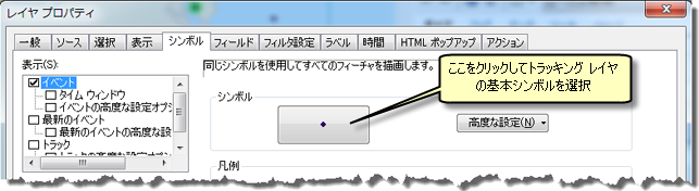 大きなボタンをクリックし、トラッキング レイヤーの基本シンボルを設定します