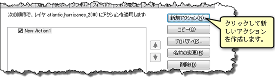 [新規アクション...] ボタンをクリックしてアクションを新規作成します