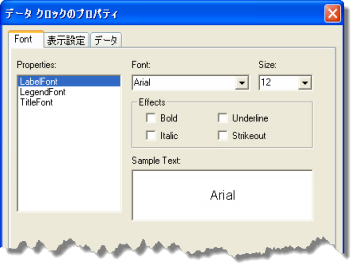 [データ クロックのプロパティ] ダイアログ ボックスの [フォント] タブ