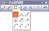 [フィーチャの作図] ツールバー