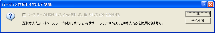 ベース テーブル移行オプションが使用不可