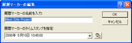 履歴マーカーの編集