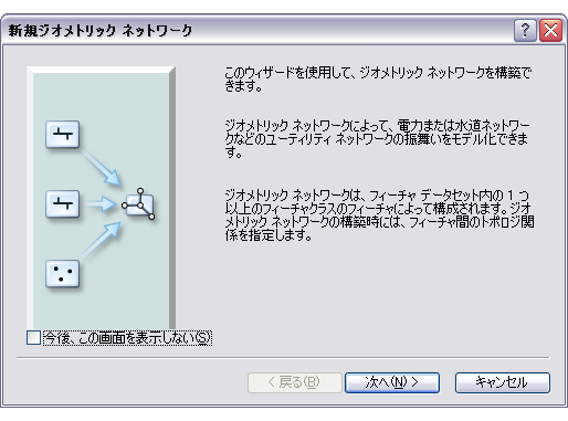 [新規ジオメトリック ネットワーク] ウィザード