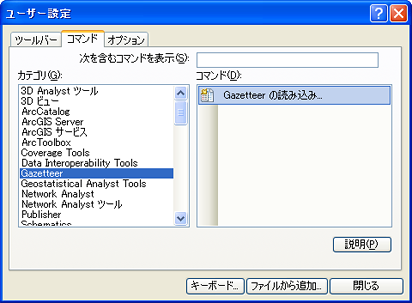 [ユーザー設定] ダイアログ ボックスの [Gazetteer の読み込み] コマンドを選択します。