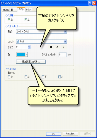 [リファレンス システム プロパティ] ダイアログの [ラベル] タブ