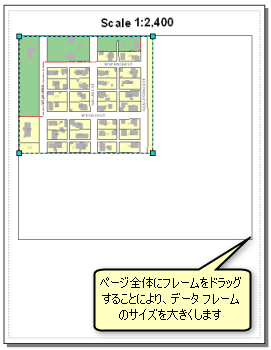 ページ全体にフレームをドラッグすることにより、データ フレームのサイズを大きくします。