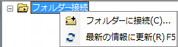 フォルダー接続の追加