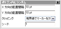 [ポリゴン内にランダム] 配置スタイルのプロパティ