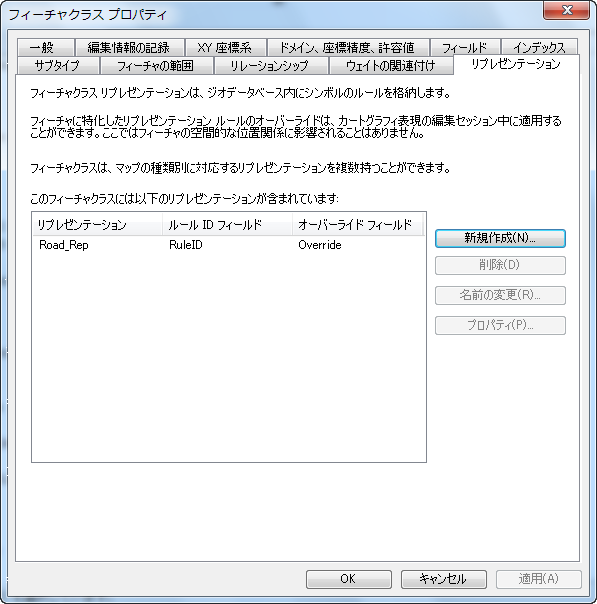 新しいリプレゼンテーションを表示した [フィーチャクラス プロパティ] ダイアログ ボックス