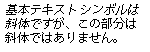 斜体解除の例