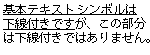 下線解除の例