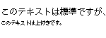 上付き解除の例