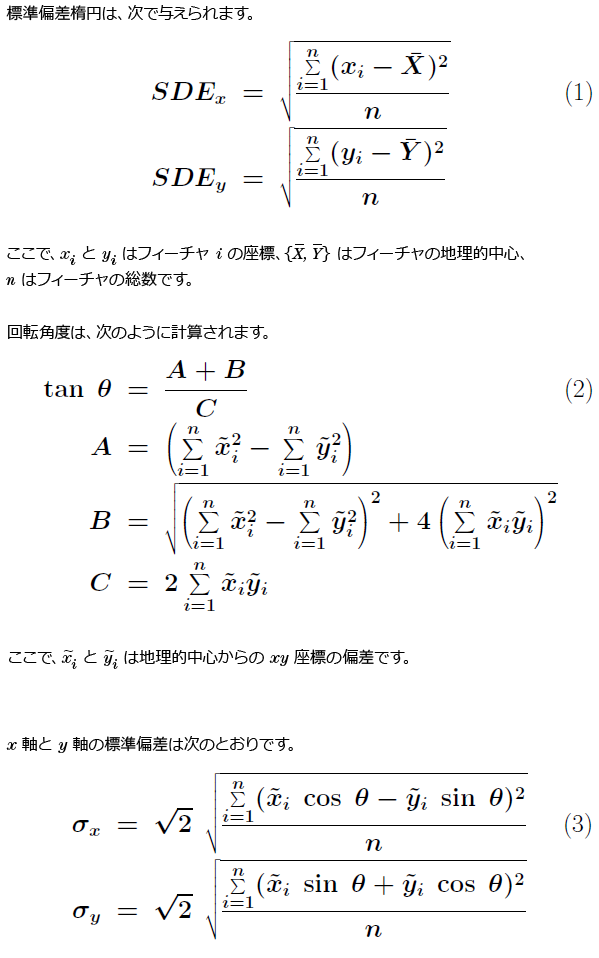 [分布指向性分析 (Standard Deviational Ellipse)] ツールの算術演算