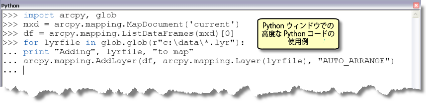 Python ウィンドウでの高度な Python コードの使用