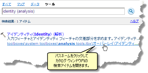 パスのリンクをクリックして、検索アイテムに関する [カタログ] ウィンドウを開く