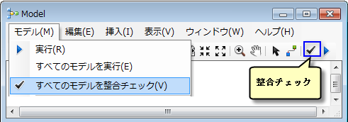 すべてのモデルを整合チェック