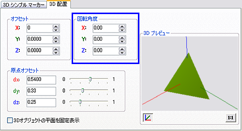 3D シンボルの回転角度の調整