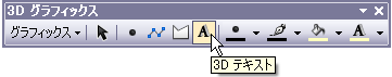 ArcScene の [3D グラフィックス] ツールバーから新規 3D テキストを挿入します。