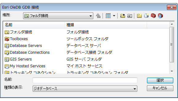 [Esri OleDB GDB 接続] ダイアログ ボックス