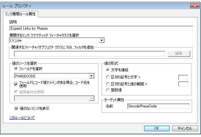 PhaseCode フィールド値に従って LV_Line スケマティック リンクを展開し、デコードされた値を DecodedPhaseCode propertyset プロパティに格納するように指定されたリンク展開ルール プロパティ ページ