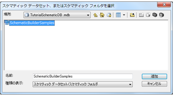 SchematicBuilderSamples チュートリアル スケマティック データセットの選択