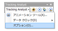 [Tracking Analyst] ツールバーの [Tracking Analyst] ドロップダウン メニューから [設定] を選択します。