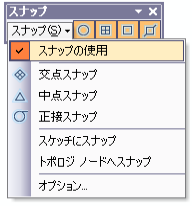 [スナップ] ツールバーとメニュー