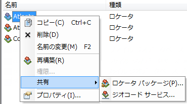 ロケーターの [共有] ショートカット メニュー